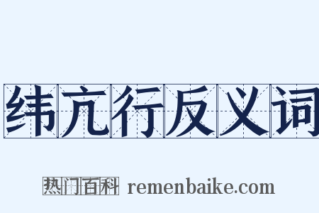 纬亢行反义词是什么意思的图片